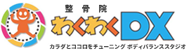 わくわくＤＸ整骨院 体と心をチューニング ボディバランススタジオ